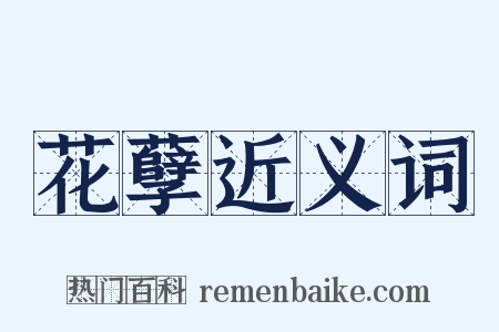 花孽近义词是什么意思的图片